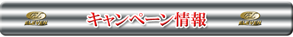キャンペーン情報