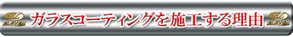 ガラスコーティングを施工する理由