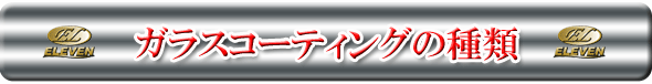 ガラスコーティングの種類について