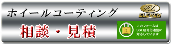 アルミホイールコーティングのお問合せ