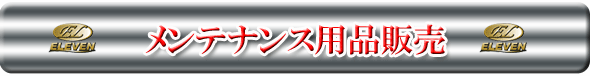 メンテナンス用品販売価格