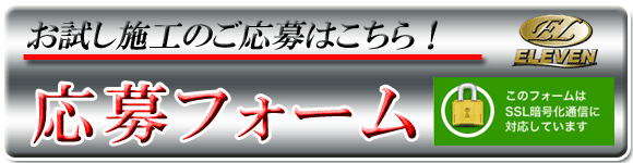 お試し無料コーティング体験のご予約
