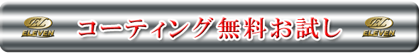 コーティング無料お試し施工