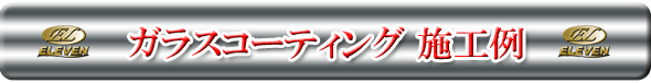 ガラスコーティング施工例
