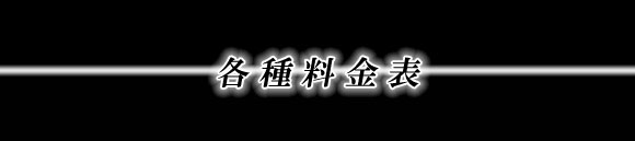 各種料金表