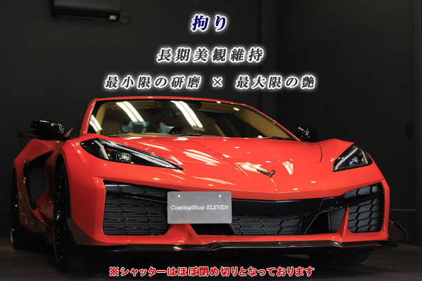 コーティングショップイレブンのこだわり・１．暗室にて特殊光を用いての磨き作業２．施工レベルに応じた料金プランの設定３．常に新しい知識・技術の追求