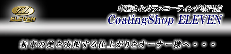 滋賀県のガラスコーティングは、CoatingShop ELEVEN（コーティングショップ イレブン）
