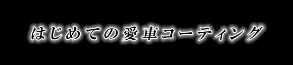 はじめての愛車コーティング