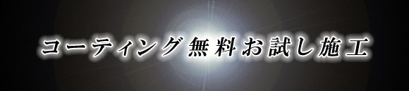 コーティング無料お試し施工